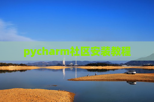 pycharm社区安装教程